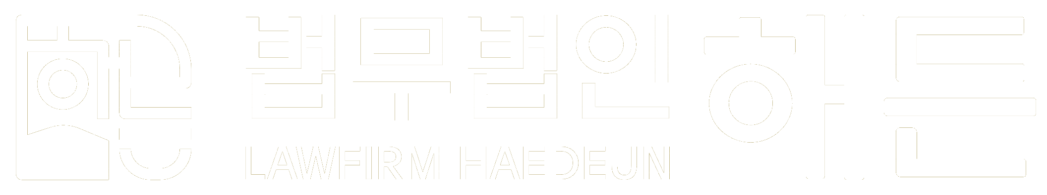 부산형사전문변호사 - 법무법인 해든